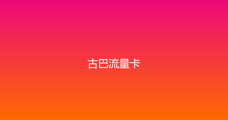 古巴流量卡 