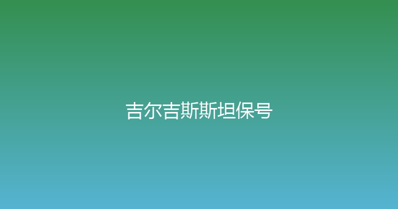 吉尔吉斯斯坦保号 