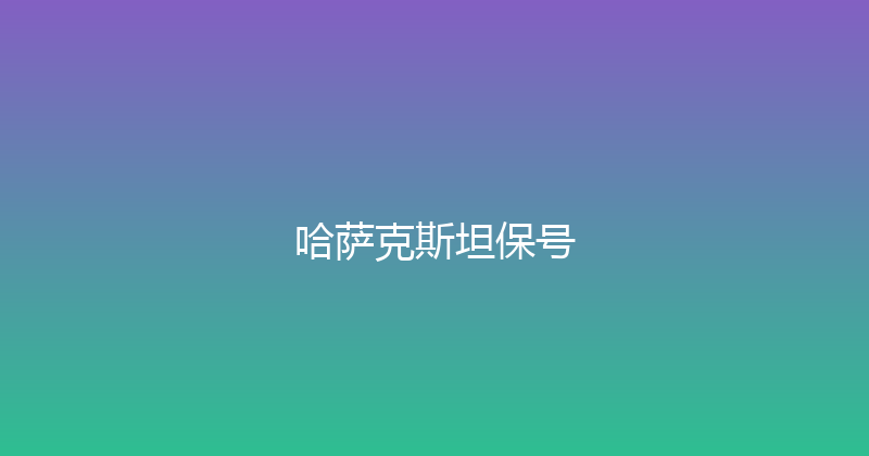 哈萨克斯坦保号 