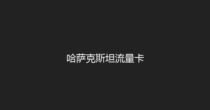 哈萨克斯坦流量卡 