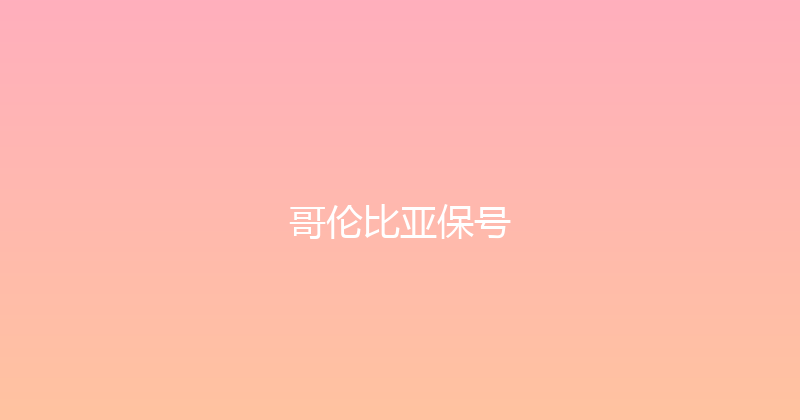 哥伦比亚保号 
