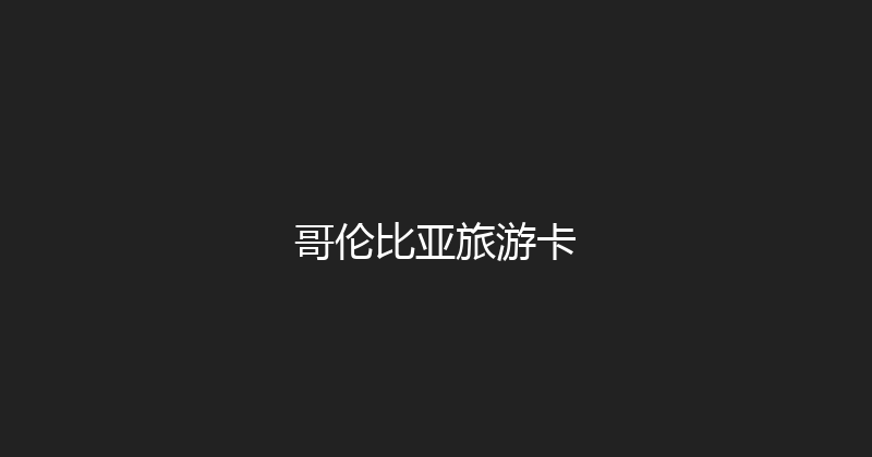 哥伦比亚旅游卡 