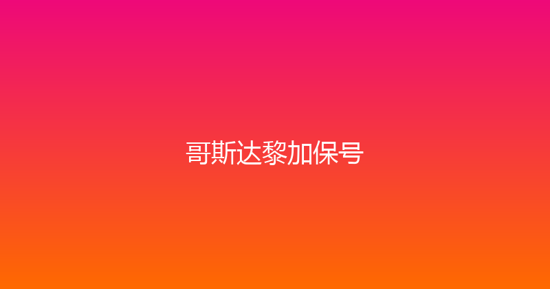 哥斯达黎加保号 