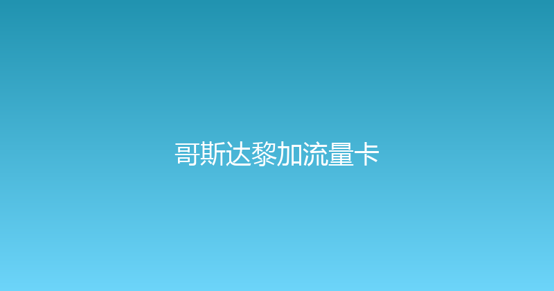 哥斯达黎加流量卡 