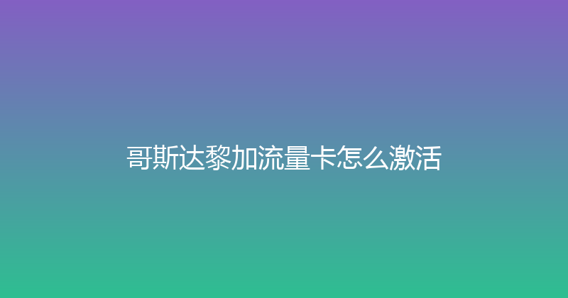 哥斯达黎加流量卡怎么激活 