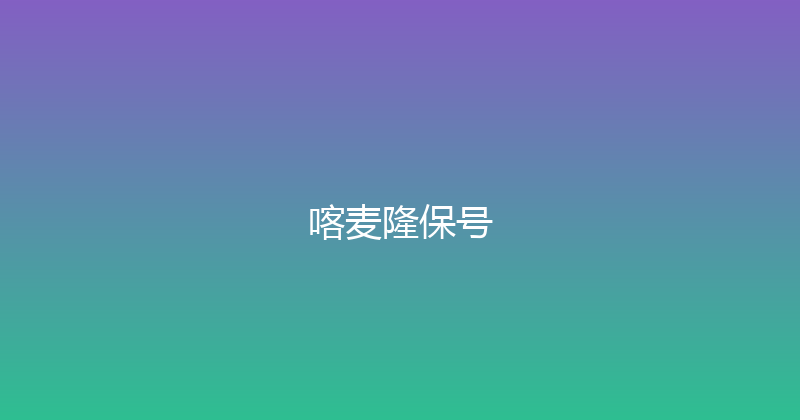 喀麦隆保号 