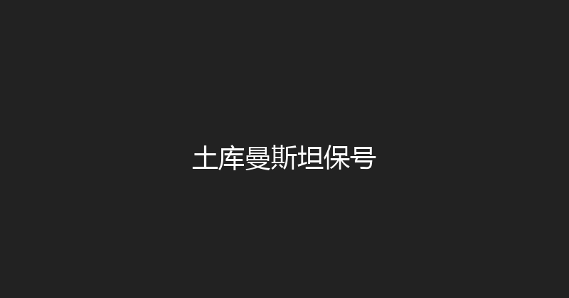 土库曼斯坦保号 