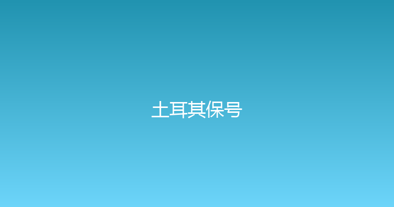 土耳其保号 