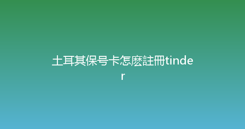 土耳其保号卡怎麽註冊tinder 
