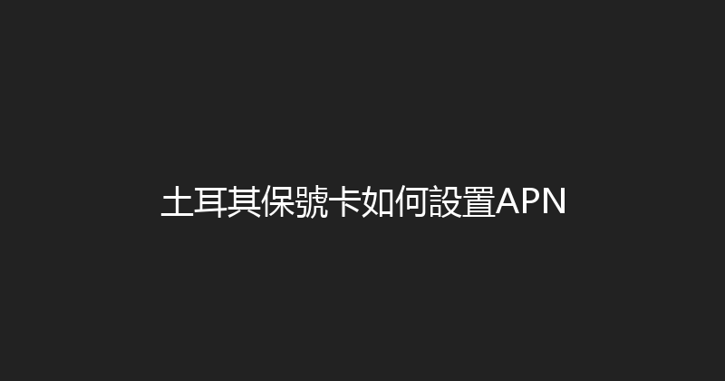 土耳其保號卡如何設置APN 