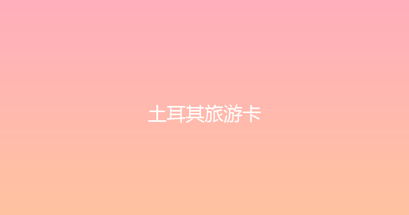 土耳其旅游卡 