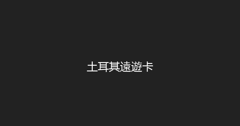 土耳其遠遊卡 