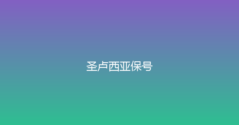 圣卢西亚保号 