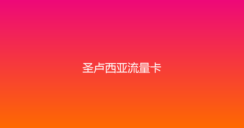 圣卢西亚流量卡 