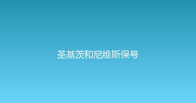 圣基茨和尼维斯保号 