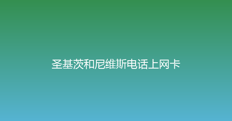 圣基茨和尼维斯电话上网卡 