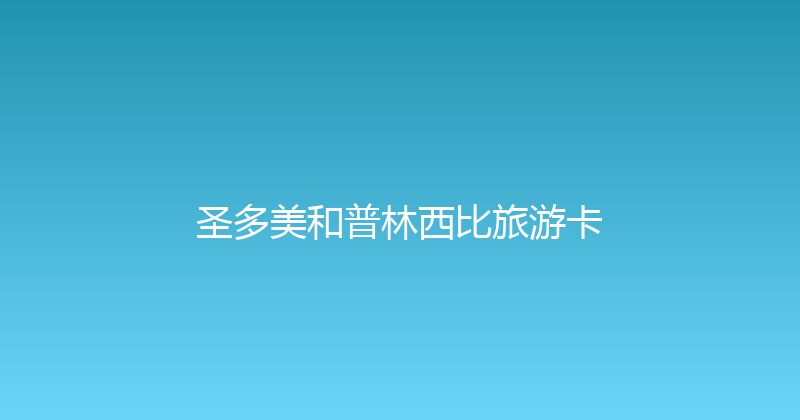 圣多美和普林西比旅游卡 