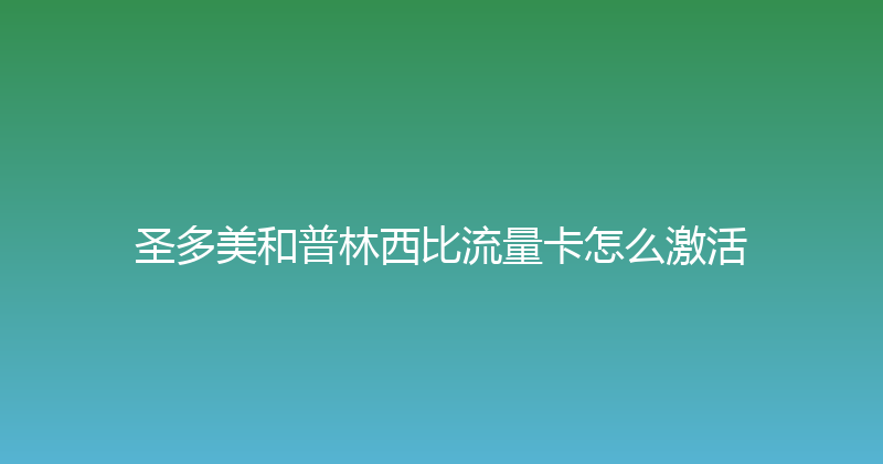 圣多美和普林西比流量卡怎么激活 