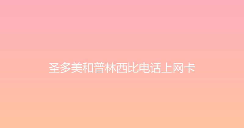 圣多美和普林西比电话上网卡 