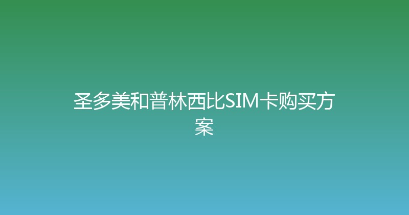 圣多美和普林西比SIM卡购买方案 