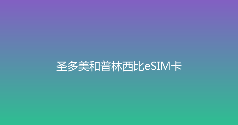 圣多美和普林西比eSIM卡 