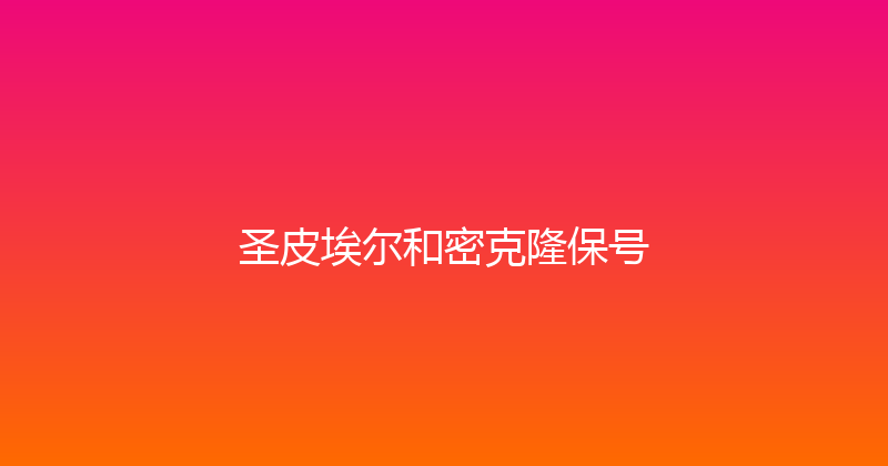 圣皮埃尔和密克隆保号 
