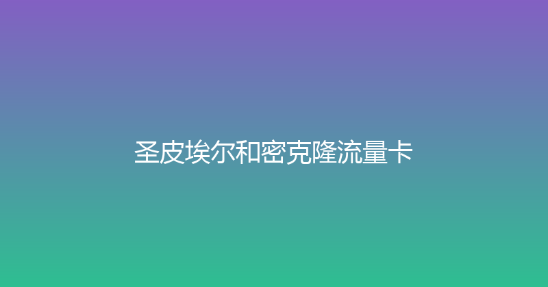 圣皮埃尔和密克隆流量卡 