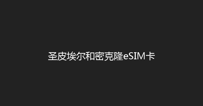 圣皮埃尔和密克隆eSIM卡 