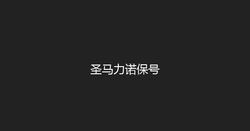 圣马力诺保号 