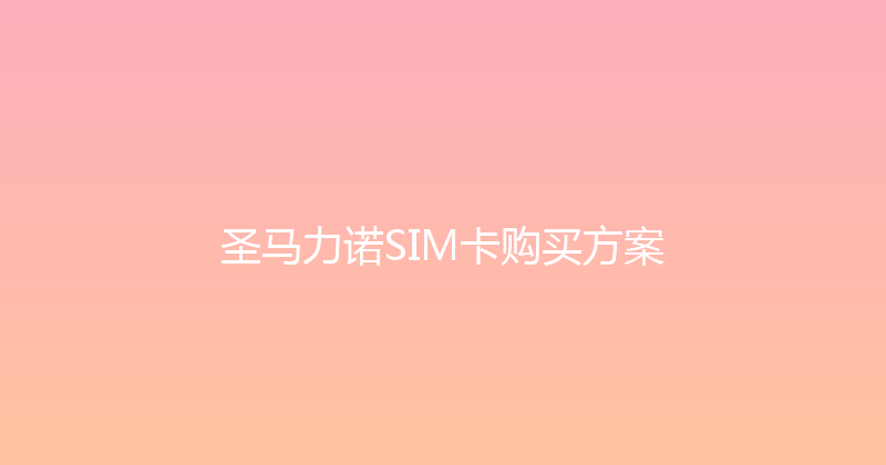 圣马力诺SIM卡购买方案 