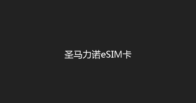 圣马力诺eSIM卡 