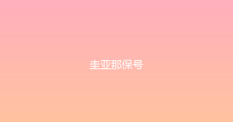 圭亚那保号 