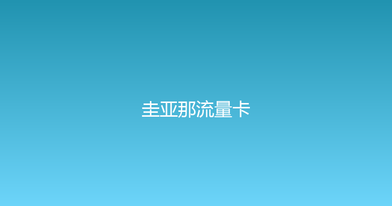 圭亚那流量卡 