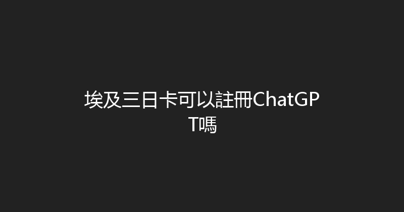 埃及三日卡可以註冊ChatGPT嗎 