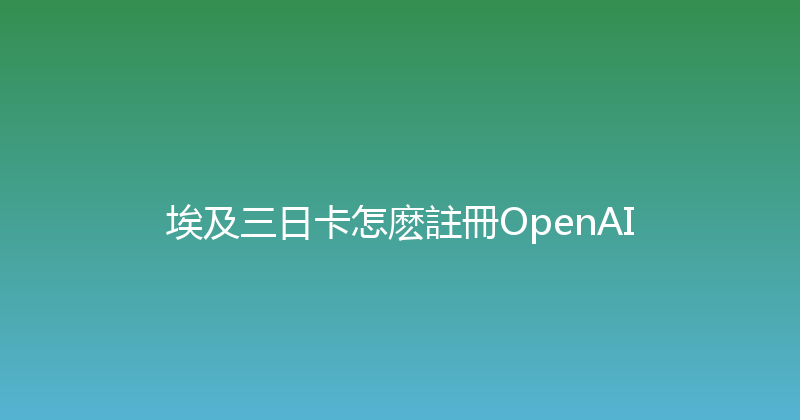 埃及三日卡怎麽註冊OpenAI 