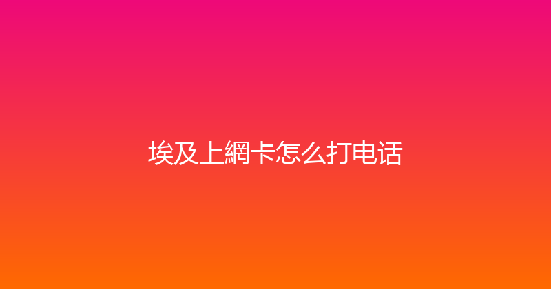埃及上網卡怎么打电话 