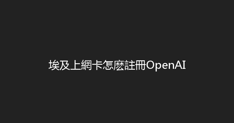 埃及上網卡怎麽註冊OpenAI 