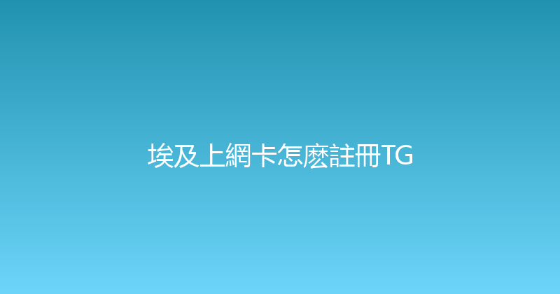 埃及上網卡怎麽註冊TG 