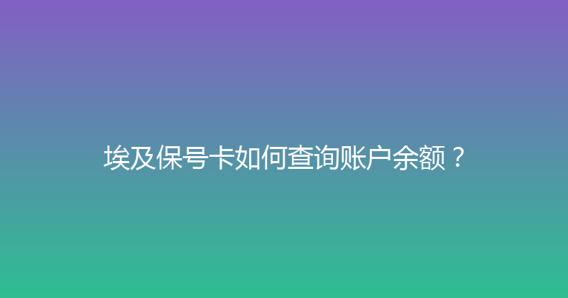 埃及保号卡如何查询账户余额？ 