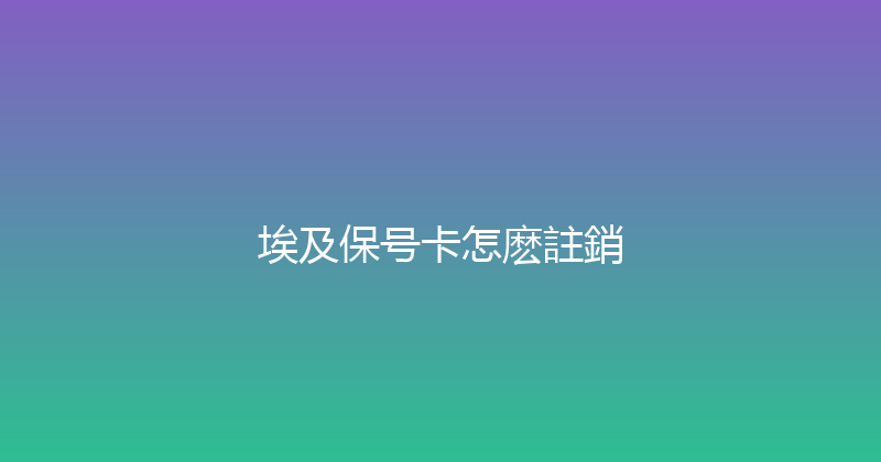 埃及保号卡怎麽註銷 