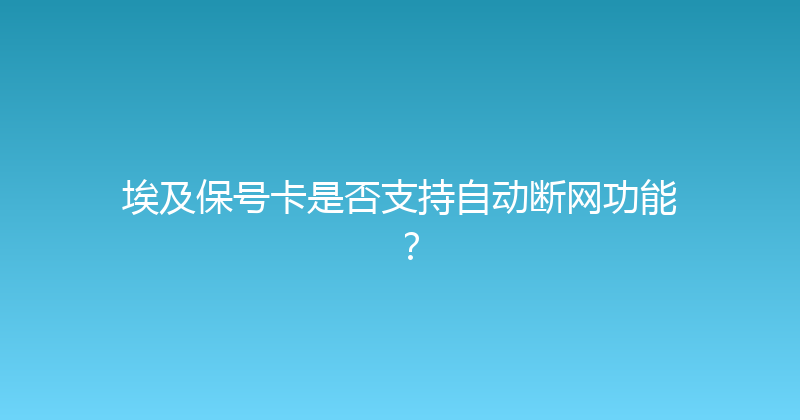 埃及保号卡是否支持自动断网功能？ 