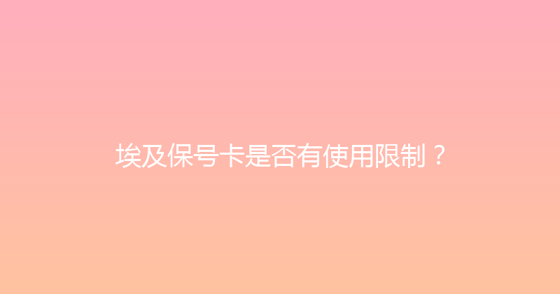 埃及保号卡是否有使用限制？ 