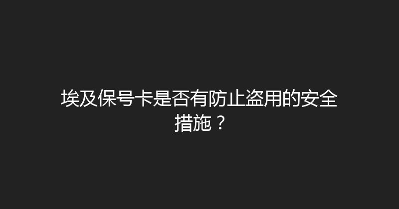 埃及保号卡是否有防止盗用的安全措施？ 
