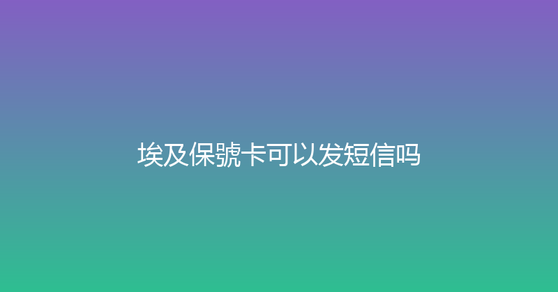 埃及保號卡可以发短信吗 