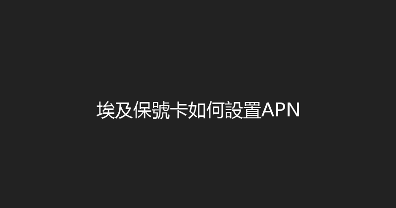 埃及保號卡如何設置APN 