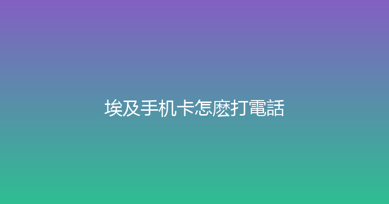 埃及手机卡怎麽打電話 