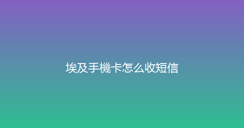 埃及手機卡怎么收短信 