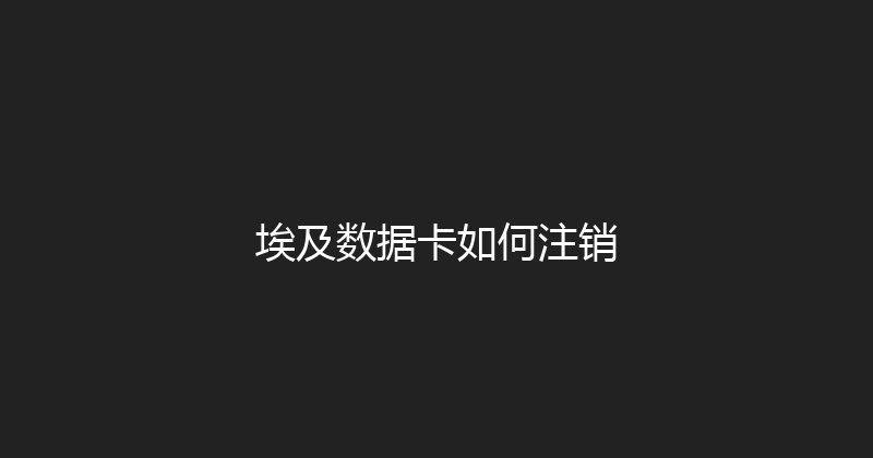 埃及数据卡如何注销 
