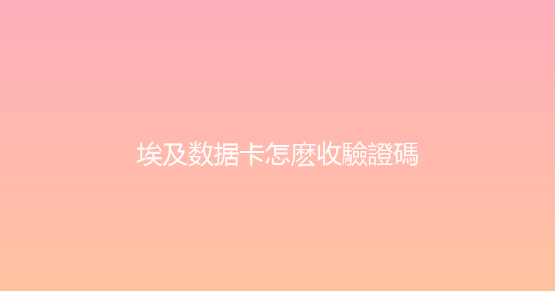 埃及数据卡怎麽收驗證碼 