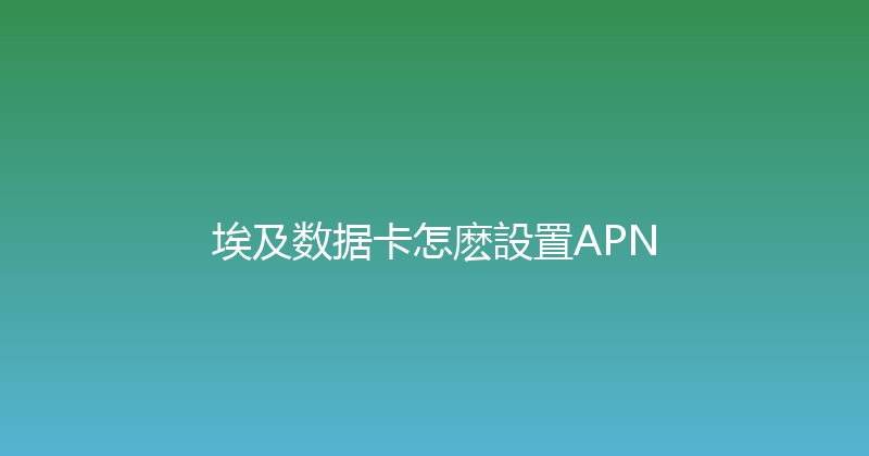 埃及数据卡怎麽設置APN 